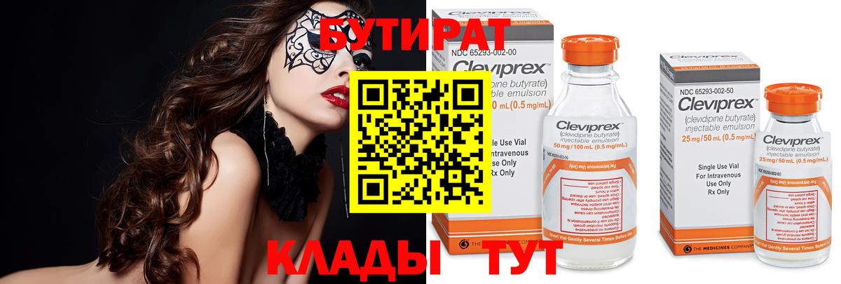 БУТИРАТ Butirat  Вход с VPN  Кострома 