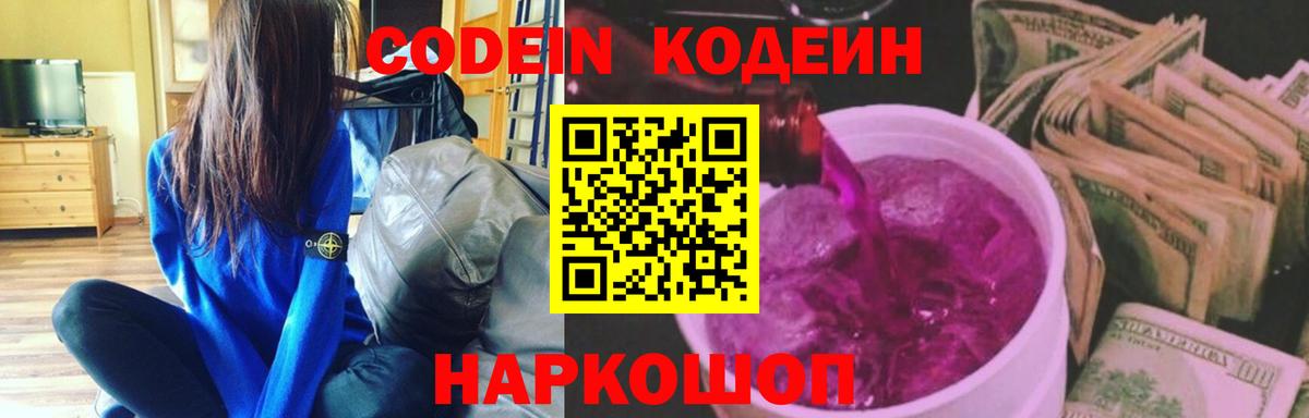 Codein напиток Lean (лин)  Вход с VPN  Codein Purple Drank  Кострома 